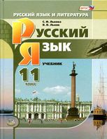 Учебник Русский язык 11 класс Львова Львов