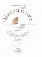 Учебник Математика 4 класс Рудницкая Юдачева часть 2