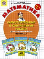 Математика 2 класс самостоятельные и контрольные работы Петерсон часть 1