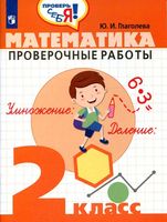 Математика 2 класс Проверочные работы Глаголева