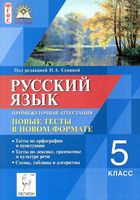 Русский язык 5 класс Промежуточная аттестация Новые тесты в новом формате Сенина
