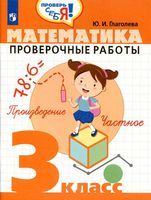 Математика 3 класс Проверочные работы Глаголева
