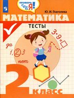 Математика 2 класс Тесты Глаголева