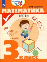 Математика 3 класс Тесты Глаголева