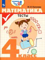 Математика 4 класс Тесты Глаголева