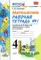 Рабочая тетрадь Математика 4 класс Кремнева Моро часть 1