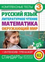 Комплексные тесты 3 класс Русский язык Литературное чтение Математика Окружающий мир Нянковская Танько