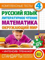 Комплексные тесты 4 класс Русский язык Литературное чтение Математика Окружающий мир Нянковская Танько