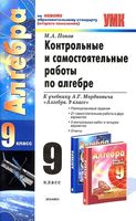 Контрольные и самостоятельные работы по алгебре 9 класс Попов к учебнику Мордковича