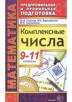 Комплексные числа 9-11 классы Глазков Варшавский Гаиашвили