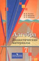Дидактические материалы Алгебра 7 класс Ткачева Федорова Шабунин