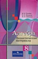Дидактические материалы Алгебра 8 класс Ткачева Федорова Шабунин