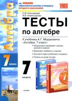 Тесты по алгебре 7 класс Ключникова Комиссарова к учебнику Мордковича