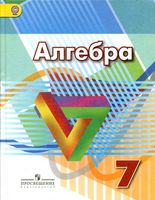 Учебник Алгебра 7 класс Дорофеев Суворова Бунимович