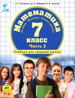 Учебник Математика 7 класс Петерсон часть 2