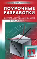 Поурочные разработки планирование конспекты уроков Алгебра 11 класс Мордкович