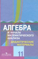 Дидактические материалы Алгебра 11 класс Шабунин Ткачева Федорова Колягин