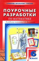 Конспекты уроков Поурочные разработки планирование Математика 6 класс Виленкин