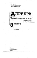 Тематические тесты Алгебра 8 класс Дудницын Кронгауз