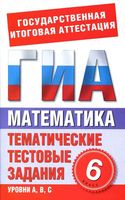 Математика 6 класс Тематические тестовые задания для подготовки к ГИА Донец