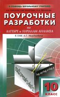 Конспекты уроков Поурочные разработки планирование Алгебра 10 класс Мордкович