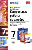Контрольные работы по алгебре 7 класс Дудницын Кронгауз