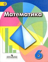 Учебник Математика 6 класс Дорофеев Шарыгин Суворова