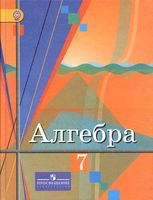 Учебник Алгебра 7 класс Колягин Ткачева Федорова Шабунин