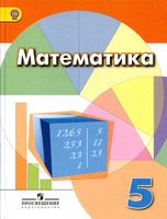 Учебник Математика 5 класс Дорофеев Шарыгин