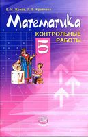 Математика 5 класс Контрольные работы Жохов Крайнева Виленкин