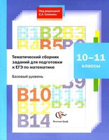 Тематический сборник заданий для подготовки к ЕГЭ по математике 10-11 классы Семенко