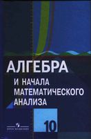 Учебник Алгебра 10 класс Колягин Ткачева Федорова Шабунин
