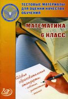 Тестовые материалы для оценки качества обучения Математика 6 класс Гусева Пушкин Рыбакова