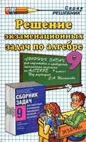 ГДЗ решебник ответы Алгебра 9 класс Шестаков Высоцкий Звавич