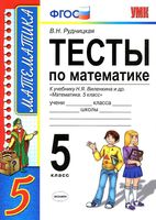 Тесты по математике 5 класс Рудницкая к учебнику Виленкина