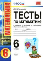 Тесты по математике 6 класс Рудницкая к учебнику Зубаревой Мордковича