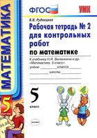 Рабочая тетрадь 2 для контрольных работ по математике 5 класс Рудницкая Виленкин