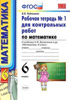 Рабочая тетрадь 1 для контрольных работ по математике 6 класс Рудницкая Виленкин
