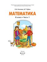 Учебник Математика 6 класс Козлова Рубин часть 1