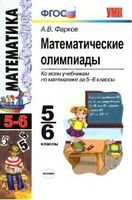 Математические олимпиады 5-6 классы Фарков