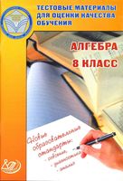 Алгебра 8 класс Тестовые материалы для оценки качества обучения Гусева Пушкин