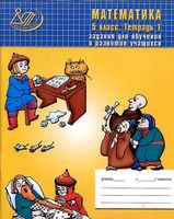 Тетрадь 1 Математика 5 класс Лебединцева Беленкова