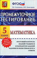 Математика 5 класс Промежуточное тестирование Ключникова Комиссарова