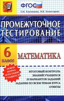 Математика 6 класс промежуточное тестирование Ключникова Комиссарова