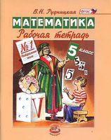 Рабочая тетрадь Математика 5 класс Рудницкая часть 1