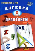 Алгебра 8 класс Практикум Готовимся к ГИА Карташева