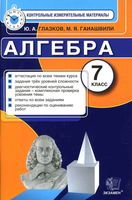 КИМы контрольные измерительные материалы Алгебра 7 класс Глазков Гаиашвили