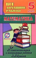 ГДЗ решебник ответы Самостоятельные и Контрольные работы Математика 5 класс Ершова Голобородько