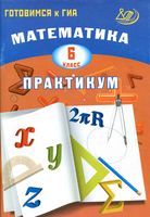 Математика 6 класс Практикум Готовимся к ГИА Шестакова