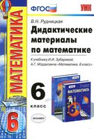 Дидактические материалы по математике 6 класс Рудницкая Зубарева Мордкович